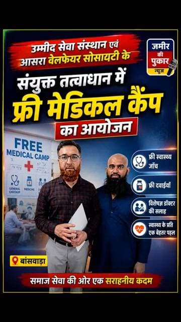 उम्मीद सेवा संस्थान एवं आसरा वेलफेयर सोसायटी के संयुक्त तत्वाधान में फ्री मेगा मेडिकल कैम्प #न्यूज़