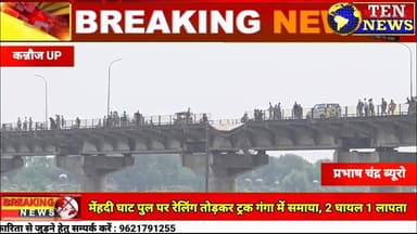 मेहंदी घाट पर रेलिंग तोड़कर गंगा में आया समाया ट्रक, 2 घायल 1 लापता हुआ #song