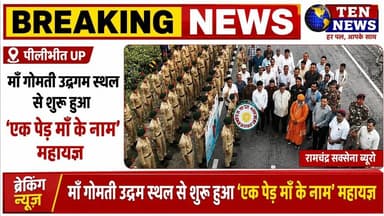 माँ गोमती उद्गम स्थल से शुरू हुआ 'एक पेड़ माँ के नाम' महायज्ञ #tennewsone