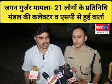 जगन गुर्जर मामला- 21 लोगों के प्रतिनिधि मंडल की कलेक्टर व एसपी से हुई वार्ता। सभी प्रमुख बिंदुओं पर बनी सहमति। स्थिति पूरी तरह शांत।
#DholpurNews #RajasthanNews #rajasthan #JaganGurjar #dholpurpolice #RajasthanPolice #जगन_गुर्जर #धौलपुर
Dholpur SP
CMO Rajasthan
Girraj Singh Malinga
District Collector & Magistrate - Dholpur
@topfans
Rahul Sharma
Jawahar Singh Bedam