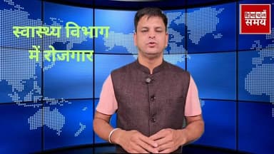 हिमाचल स्वास्थ्य विभाग में बंपर भर्तियां
हिमाचल समय - Himachal Samay Media #hpgovt