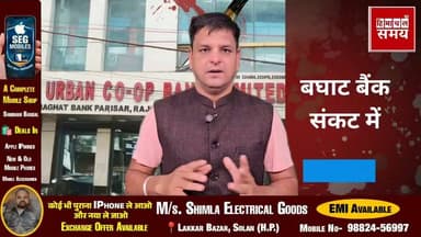 बघाट अर्बन कोऑपरेटिव बैंक की दिक्कतें बड़ी ,130 करोड़ एनपीए
हिमाचल समय - Himachal Samay Media #baghatbankk