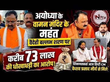 jhansi : अयोध्या के वामन मंदिर के महंत वैदेही बल्लभ शरण पर करीब 73 लाख की धोखाधड़ी का आरोप!