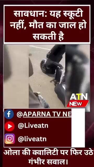 चलती स्कूटी का हैंडल हाथ में, बॉडी अलग! ओला की घटिया क्वालिटी का 'लाइव' सबूत।
