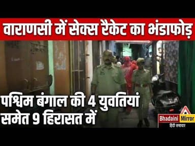 Varanasi: होटल की आड़ में चल रहा था देह व्यापार का गंदा धंधा, छापेमारी में 5 लड़कियां पकड़ी गईं!