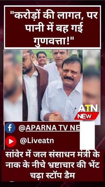 जल संसाधन मंत्री के ही क्षेत्र में ढहा 7.5 करोड़ का बांध! सांवेर में भ्रष्टाचार की खुली पोल