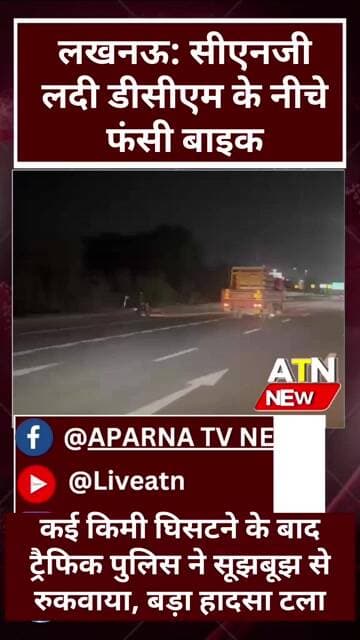 सिलेंडरों से लदी गाड़ी के नीचे फंसी बाइक, पुलिसकर्मियों ने जान पर खेलकर बचाई सैकड़ों जिंदगियां।