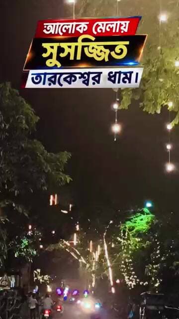 শ্রাবণের আগে নতুন রূপে তারকেশ্বর।#তারকেশ্বর #তারকেশ্বরধাম #Tarakeswar #TarakeswarDham #মহাদেব