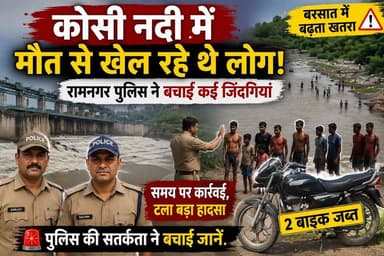 कोसी नदी में मौत से खेल रहे थे लोग, रामनगर पुलिस की समय पर कार्रवाई, 2 बाइक जब्त
#Ramnagar #KosiRiver #Uttarakhand #RamnagarPolice #UttarakhandPolice #MonsoonAlert #RiverSafety #PublicSafety #Rescue #RainAlert #Nainital #PoliceAction #BreakingNews #CourageReports #ArbazKhan #UttarakhandNews #IndiaNews #Monsoon #NewsUpdate