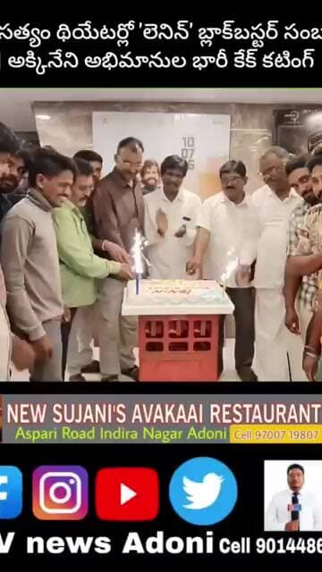 ఆదోని సత్యం థియేటర్లో 'లెనిన్' బ్లాక్బస్టర్ సంబరాలు | అక్కినేని అభిమానుల భారీ కేక్ కటింగ్