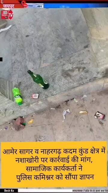 आमेर सागर व नाहरगढ़ क्षेत्र में नशाखोरी पर कार्रवाई की मांग, सामाजिक कार्यकर्ता ने सौंपा ज्ञापन