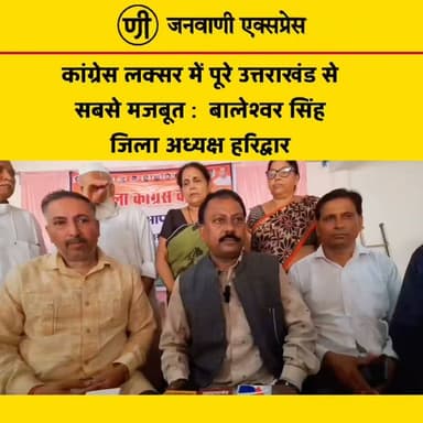 "लक्सर में कांग्रेस पूरे उत्तराखंड में सबसे मजबूत है" – जिला अध्यक्ष बालेश्वर सिंह।
कांग्रेस के हरिद्वार जिला अध्यक्ष बालेश्वर सिंह ने दावा किया कि लक्सर विधानसभा में कांग्रेस पूरे उत्तराखंड की सबसे मजबूत इकाई के रूप में काम कर रही है। उन्होंने कहा कि पार्टी कार्यकर्ता लगातार जनता के बीच सक्रिय हैं और संगठन को बूथ स्तर तक मजबूत किया जा रहा है।
बालेश्वर सिंह ने विश्वास जताया कि आगामी विधानसभा चुनाव में कांग्रेस बेहतर प्रदर्शन करेगी और जनता का समर्थन पार्टी के साथ रहेगा।
👉 इस बयान पर आपकी क्या राय है? कमेंट बॉक्स में जरूर बताएं।
#JanwaniExpress #Congress #BaleshwarSingh #Laksar #Haridwar #UttarakhandPolitics #Election2027 #PoliticalNews #BreakingNews #HindiNews #NewsUpdate #TrendingNews #LatestNews #PublicOpinion #Politics