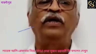 CPIM নেতা লাহেক আলি গ্রেফতারের পরে CPIM নেতা সুজন চক্রবর্তী কি বললেন দেখুন #GSB #police #CPIM