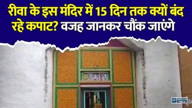 रीवा के इस मंदिर में आखिर 15 दिन तक क्यों नहीं हुए भगवान के दर्शन? जानिए रहस्य
#Rewa #JagannathTemple #Jagannath #RathYatra2026 #JaiJagannath #MadhyaPradesh #SanatanDharma #HinduTemple #ReligiousNews #RewaNews #JagannathRathYatra #Bhakti #TempleTradition #ViralNews #IndiaNews