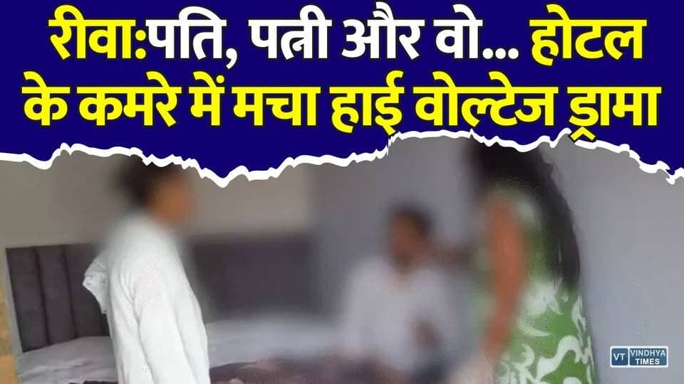 रीवा : पति, पत्नी और वो... रंगे हाथ पकड़ा गया पति, फिर मचा बवाल
#Rewa #RewaNews #MadhyaPradesh #MPLive #BreakingNews #ViralVideo #HotelDrama #HusbandWife #RelationshipDrama #CrimeNews #PoliceInvestigation #CivilLinePolice #TrendingNews #HindiNews #LatestNews #NewsUpdate #MPNews #Viral #HighVoltageDrama #RewaCity
