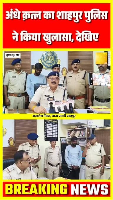 बुरहानपुर के शाहपुर थाना पुलिस ने बोरसल गांव में हुई युवक की हत्या का 12 घंटे में खुलासा कर आरोपी ज्ञानेश्वर उर्फ दीपक पाटील को गिरफ्तार किया। शराब के दौरान हुए विवाद के बाद आरोपी ने हत्या करना स्वीकार किया।
#burhanpur #burhanpurnews #trending #viral #breakingnews