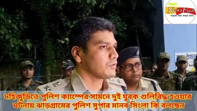 দহিজুড়িতে পুলিশ ক্যাম্পের সামনে ২ যুবক গুলিবিদ্ধ হওয়ার ঘটনায় ঝাড়গ্রামের পুলিশ সুপার মানব সিংলা কি বলছেন শুনুন...
