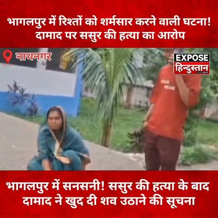 भागलपुर में रिश्तों को शर्मसार करने वाली घटना! दामाद पर ससुर की ह*त्या का आरो*प
#Bhagalpur #Nathnagar #BreakingNews #BiharNews #CrimeNews #MurderCase #BhagalpurPolice #PoliceInvestigation #LatestNews #HindiNews #GroundReport #ExposeHindustan #NewsUpdate #ViralNews #Bihar #LawAndOrder #CrimeAlert #Justice #Headlines #todaynews