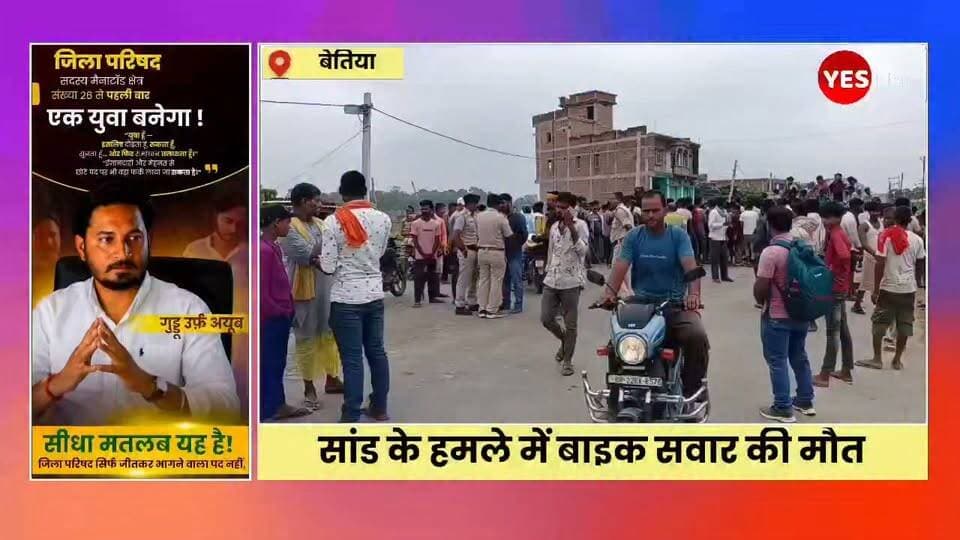 Bihar news : नरकटियागंज में बाइक सवार पर किया सांड ने हमला, मौत, सड़क जाम प्रदर्शन, नरकटियागंज बेतिया मुख्य पथ पर एसएसबी कैम्प के समीप की घटना। नरकटियागंज बेतिया मुख्य पथ पर एसएसबी कैम्प के आगे और सो फवा गाव के समीप शनिवार की रात आम बेच कर घर लौट रहे बाइक सवार पर सांड ने हमला कर दिया. सांड के हमले में घायल व्यक्ति की इलाज के दौरान मौत हो गयी. मृतक की पहचान चनपटिया थाना क्षेत्र के सिस्वनिया गाव निवासी संतोष साह 42 वर्ष के रूप में कई गयी है. मौत के बाद आक्रोशित परिजन शव लेकर नरकटियागंज पहुचे और सड़क जाम कर दिया.इस दौरान करीब दो घण्टे तक सड़क जाम रहा. बाद में पहुची शिकारपुर पुलिस ने आक्रोशित परिजनों को समझा बुझा कर सड़क जाम हटवाया. घटना के बारे में बताया जाता है कि संतोष साह शनिवार की देर रात आएम बेच कर घर लौट रहा था इसी बीच सड़क और खड़े सांड ने हमला कर दिया जिससे वह घायल हो गया स्थानीय लोग उसे लेकर अनुमंडलीय अस्पताल पहुचे जहां गंभीर स्थिति को देखते हुए चिकित्सको ने उसे बेतिया रेफर कर दिया जहां उसकी मौत हो गयी. मृतक की पत्नी प्रेमशीला देवी 13 वर्षीय बेटी अंजली कुमारी, 6 वर्षीय पुत्र रोहित कुमार, 4 वर्षीय पुत्र राहुल कुमार शव से लिपट कर रोते बिलखते रहे।
#Narkatiaganj #WestChamparan #Bihar #BullAttack #RoadAccident #BreakingNews #RoadBlock #Protest #SSBCamp #Chanpatia #LocalNews #Bettiah #BiharNews #TragicIncident #JusticeForVictim #HindiNews #NewsUpdate #IndiaNews #ViralNews #PublicSafety