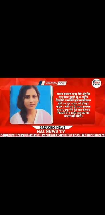 सराय इनायत से 17 वर्षीय किशोरी रहस्यमय ढंग से लापता, पुलिस तलाश में जुटी । #nainewstv