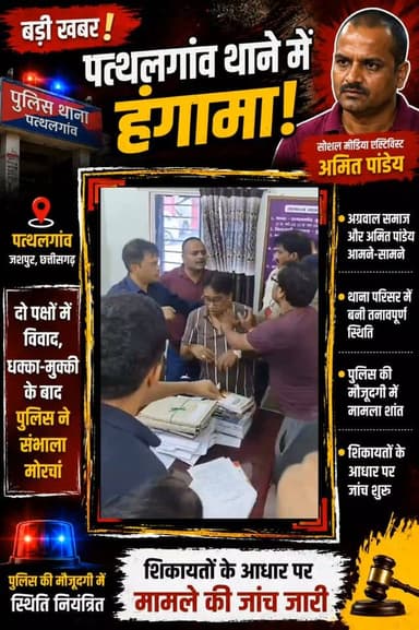 ये पत्थलगांव थाना है जहां दो पक्षों की आपसी खींचतान में पुलिस को मोर्चा संभालना पड़ा।एक ओर अग्रवाल समाज के लोग दूसरी ओर अमित पांडे .... बीच में बचाव करती पुलिस...देखिए वायरल वीडियो ....कैसे हुआ हंगामा
#पत्थलगांव #Pathalgaon #Jashpur #JashpurNews #Chhattisgarh #ChhattisgarhNews #BreakingNews #Police #PatthalgaonPolice #अमितपांडेय #SocialMedia #ViralNews #NewsUpdate #HindiNews #LatestNews #GroundReport #Patravarta #पत्रवार्ता #CrimeNews #LocalNews #TrendingNews #CGNews #NewsReel #FacebookReels #ViralVideo #PoliceAction #Investigation #NewsAlert #IndiaNews #BreakingNews