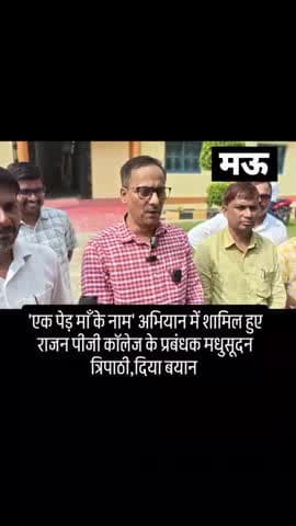 उतर प्रदेश _मऊ में एक पेड़ मां के नाम अभियान में शामिल हुए राजन पीजी कॉलेज के प्रबन्धक मधुसूद त्रिपाठी ने दिया बयान