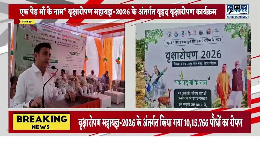 एक पेड़ मां के नाम’ अभियान में गौतमबुद्धनगर ने बनाया नया रिकॉर्ड, 10.15 लाख पौधे लगाए
गौतमबुद्धनगर में उत्तर प्रदेश सरकार के ‘एक पेड़ मां के नाम’ महाअभियान के तहत लक्ष्य से अधिक 10,15,766 पौधों का रोपण किया गया। ग्रेटर नोएडा के सिग्मा-4 स्थित बैंक साइड ग्रीन बेल्ट में अभियान का शुभारंभ प्रदेश के आईटी मंत्री सुनील कुमार शर्मा ने पौधरोपण कर किया। इस दौरान जनप्रतिनिधियों, प्रशासनिक अधिकारियों, आईटीबीपी के जवानों, छात्र-छात्राओं और सामाजिक संगठनों ने बढ़-चढ़कर भाग लिया। देखें क्या बोले जिला पंचायत के प्रशासक अमित चौधरी जी
#EkPedMaaKeNaam #TreePlantation #GautamBuddhNagar #GreaterNoida #GreenUP #Environment #PlantationDrive #SunilKumarSharma #GoGreen #UttarPradesh #NCRExpressNews #HarKhabarParHamariNazar
