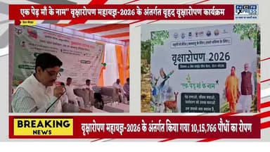 एक पेड़ मां के नाम’ अभियान में गौतमबुद्धनगर ने बनाया नया रिकॉर्ड, 10.15 लाख पौधे लगाए
गौतमबुद्धनगर में उत्तर प्रदेश सरकार के ‘एक पेड़ मां के नाम’ महाअभियान के तहत लक्ष्य से अधिक 10,15,766 पौधों का रोपण किया गया। ग्रेटर नोएडा के सिग्मा-4 स्थित बैंक साइड ग्रीन बेल्ट में अभियान का शुभारंभ प्रदेश के आईटी मंत्री सुनील कुमार शर्मा ने पौधरोपण कर किया। इस दौरान जनप्रतिनिधियों, प्रशासनिक अधिकारियों, आईटीबीपी के जवानों, छात्र-छात्राओं और सामाजिक संगठनों ने बढ़-चढ़कर भाग लिया। देखें क्या बोले मंत्री सुनील कुमार शर्मा जी
#EkPedMaaKeNaam #TreePlantation #GautamBuddhNagar #GreaterNoida #GreenUP #Environment #PlantationDrive #SunilKumarSharma #GoGreen #UttarPradesh #NCRExpressNews #HarKhabarParHamariNazar