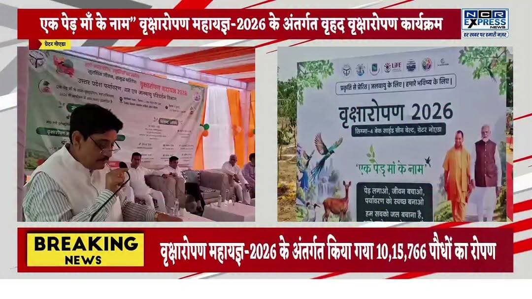 एक पेड़ मां के नाम’ अभियान में गौतमबुद्धनगर ने बनाया नया रिकॉर्ड, 10.15 लाख पौधे लगाए
गौतमबुद्धनगर में उत्तर प्रदेश सरकार के ‘एक पेड़ मां के नाम’ महाअभियान के तहत लक्ष्य से अधिक 10,15,766 पौधों का रोपण किया गया। ग्रेटर नोएडा के सिग्मा-4 स्थित बैंक साइड ग्रीन बेल्ट में अभियान का शुभारंभ प्रदेश के आईटी मंत्री सुनील कुमार शर्मा ने पौधरोपण कर किया। इस दौरान जनप्रतिनिधियों, प्रशासनिक अधिकारियों, आईटीबीपी के जवानों, छात्र-छात्राओं और सामाजिक संगठनों ने बढ़-चढ़कर भाग लिया। देखें क्या बोले मंत्री सुनील कुमार शर्मा जी
#EkPedMaaKeNaam #TreePlantation #GautamBuddhNagar #GreaterNoida #GreenUP #Environment #PlantationDrive #SunilKumarSharma #GoGreen #UttarPradesh #NCRExpressNews #HarKhabarParHamariNazar