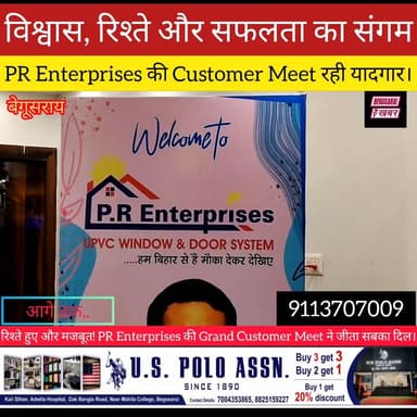 PR Enterprises की शानदार Customer Meet: ग्राहकों के विश्वास का भव्य उत्सव! 🎉
Begusarai khabar Madhu Sudan Kumar Madhusudan G #viralvideochallengechallenge