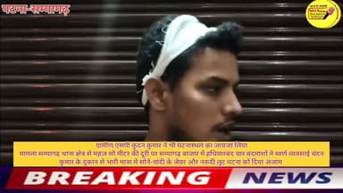 ग्रामीण एसपी कुंदन कुमार ने भी घटनास्थल का जायजा लिया
मामला सम्यागढ़ थाना क्षेत्र से महज सौ मीटर की दूरी पर सम्यागढ़ बाजार में हथियारबंद चार बदमाशों ने स्वर्ण व्यवसाई चंदन कुमार के दुकान से भारी मात्रा में सोने-चांदी के जेवर और नकदी लूट घटना को दिया अंजाम ।
#DGPBihar #BiharPolice #PatnaPolice #BreakingNews #patnanews #CMOBihar #public #bihari Part 6