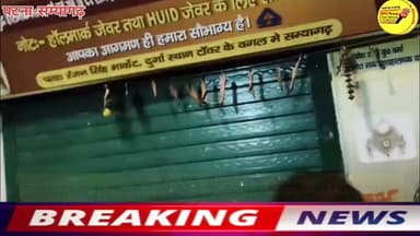 ग्रामीण एसपी कुंदन कुमार ने भी घटनास्थल का जायजा लिया
मामला सम्यागढ़ थाना क्षेत्र से महज सौ मीटर की दूरी पर सम्यागढ़ बाजार में हथियारबंद चार बदमाशों ने स्वर्ण व्यवसाई चंदन कुमार के दुकान से भारी मात्रा में सोने-चांदी के जेवर और नकदी लूट घटना को दिया अंजाम ।
#DGPBihar #BiharPolice #PatnaPolice #BreakingNews #patnanews #CMOBihar #public #bihari Part 2