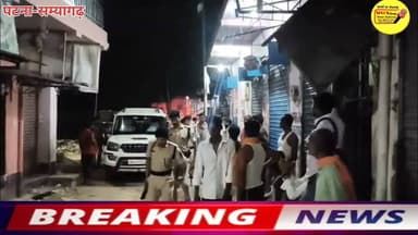 ग्रामीण एसपी कुंदन कुमार ने भी घटनास्थल का जायजा लिया
मामला सम्यागढ़ थाना क्षेत्र से महज सौ मीटर की दूरी पर सम्यागढ़ बाजार में हथियारबंद चार बदमाशों ने स्वर्ण व्यवसाई चंदन कुमार के दुकान से भारी मात्रा में सोने-चांदी के जेवर और नकदी लूट घटना को दिया अंजाम ।
#DGPBihar #BiharPolice #PatnaPolice #BreakingNews #patnanews #CMOBihar #public #bihari