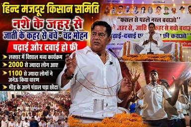 हिन्द मजदूर किसान समिति द्वाराआयोजित कार्यक्रम में उमड़ा जन सैलाब ।
लक्सर के चंदन पैलेस में आयोजित कार्यक्रम बतौर मुख्य अतिथि पहुंचे जनेऊ क्रांति गुरु और हिन्द मजदूर किसान समिति के राष्ट्रीय अध्यक्ष चंद्र मोहन जी द्वारा लगभग 1000 से ज्यादा लोगों को सामूहिक जनेऊ धारण कराया गया ।
#thenetworknewsindia #viralreels #fbreels #उत्तराखंड #BreakingNews #haridwar