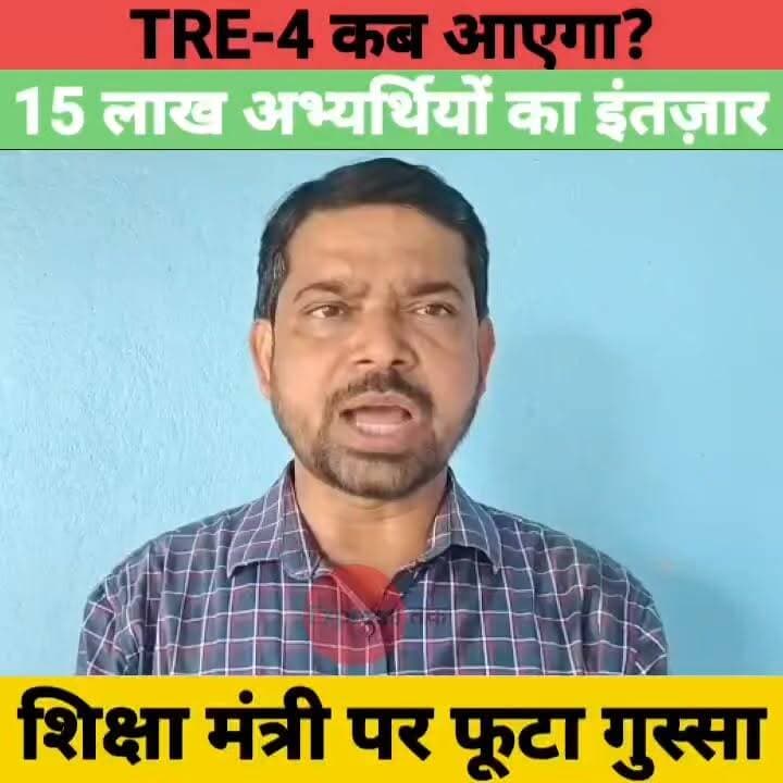 TRE-4 पर बवाल! 15 लाख अभ्यर्थियों का इंतज़ार, शिक्षा मंत्री पर भड़के छात्र नेता दिलीप कुमार | BPSC TRE-4
#TRE4 #BPSC #TeacherRecruitment #Bihar #BiharNews #BPSCNews #BiharTeacher #EducationNews #TRE4Vacancy #DilipKumar #BiharPolitics #BreakingNews #LatestNews #ExpressNewsNetwork