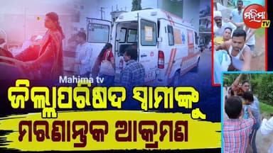 #ଜିଲ୍ଲା_ପରିଷଦ_ସ୍ଵାମୀ_ଙ୍କୁ_ବିଚ_ରାସ୍ତା_ଦୈଉଡି_ବାନ୍ଧି_ସଂଘବୋଧ_ଆକ୍ରମଣ ।
ବାଲେଶ୍ଵର ଜିଲ୍ଲା ବସ୍ତା କୁଣ୍ଡପୁର ଗ୍ରାମର ଘଟଣା। ପୂର୍ବ ଶତ୍ରୁତାରୁ ଏହିଭଳି ଘଟଣା ହୋଇଥିବା ସନ୍ଦେହ।
#spbalasore #dmbalasore #OdishaPolice
CMO Odisha Odisha Police Organisation Goutambuddha Das Naveen Patnaik Manas Ranjan Behera Rajkishore Behera Surajtv Rajesh Giri
