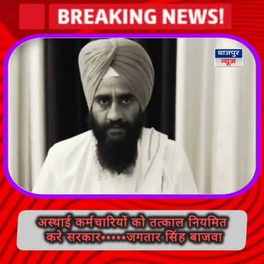 बाजपुर न्यूज
बाजपुर नगर पालिका में चल रहे आंदोलन को किसान नेता बाजवा का समर्थन
वर्षों से अस्थाई कर्मचारियों को तत्काल नियमित करे सरकार- बाजवा
बाजपुर। बाजपुर नगर पालिका क्षेत्र में लंबे समय से अस्थाई रूप से कार्यरत कर्मचारियों को नियमित किए जाने की मांग को लेकर श्रमिक नेता सीताराम तिवारी के नेतृत्व में नगर पालिका परिसर में चल रहे आंदोलन को समर्थन देते हुए संयुक्त किसान मोर्चा के नेता भूमि बचाओ मुहिम के संयोजक जगतार सिंह बाजवा ने कहा कि लगभग तीन दशक से अस्थाई कर्मचारियों के रूप में कार्य कर रहे मजदूरों को नियमित न किया जाना बेहद अन्याय पूर्ण है उन्होंने कहा कि कर्मचारियों की वाजिब मांग पर लगातार सरकारों द्वारा आश्वासन देने के बावजूद भी मजदूरों के हितों पर ध्यान ना देना सरकारों की उदासीनता का स्पष्ट प्रमाण है। बाजवा ने कहा कि क्षेत्र के सभी किसान मजदूर मिलकर संघर्ष को आगे बढ़ाएंगे और आंदोलन को सक्रिय सहयोग दिया जाएगा पिछले कुछ समय से व्यक्तिगत कारणों से बाजपुर नगर से बाहर होने के चलते आज किसान नेता बाजवा ने वीडियो के माध्यम से श्रमिक नेता सीताराम तिवारी के नेतृत्व में चल रहे आंदोलन को समर्थन देते हुए कहा कि आगामी कुछ दिनों में बाजपुर पहुंचने पर आंदोलन स्थल पर भी जाएंगे साथ ही किसान नेता बाजवा ने नगर पालिका कर्मचारियों को क्षेत्र के सभी आम नागरिकों की तरफ से सहयोग का आश्वासन देते हुए सफाई को लेकर बाजपुर नगर वासियों के हितों का ध्यान रखने की अपील भी की है।