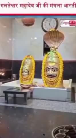 गलतेश्वर महादेव जी की मंगला आरती
#GalteshwarMahadev #Mahadev #ManglaAarti #LordShiva #HarHarMahadev