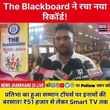The Blackboard ने रचा नया रिकॉर्ड! प्रतिभा का हुआ सम्मान टॉपर्स पर इनामों की बरसात! ₹51 हजार से लेकर Smart TV तक
#JharkhandBoard2026 #JharkhandToppers #TheBlackboard #TalentSamman #Ranchi #Education #BoardExam2026 #Topper #SuccessStory #Students #BreakingNews #JharkhandNews #RanchiNews #ViralNews #EducationNews #ExamResults #Motivation #MeritAward #SchoolNews #TrendingNews