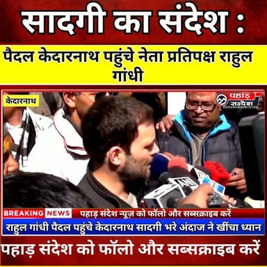 राहुल गांधी पैदल पहुंचे केदारनाथ, सादगी भरे अंदाज ने खींचा ध्यान
#RahulGandhi #Kedarnath #KedarnathYatra #BabaKedarnath #Uttarakhand #Rudraprayag #CharDhamYatra #Congress #Pilgrimage #BreakingNews #PahadNews #UttarakhandNews
Indian National Congress Indian National Congress Uttarakhand Rahul Gandhi