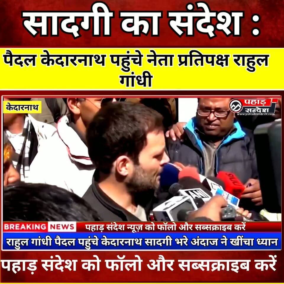 राहुल गांधी पैदल पहुंचे केदारनाथ, सादगी भरे अंदाज ने खींचा ध्यान
#RahulGandhi #Kedarnath #KedarnathYatra #BabaKedarnath #Uttarakhand #Rudraprayag #CharDhamYatra #Congress #Pilgrimage #BreakingNews #PahadNews #UttarakhandNews
Indian National Congress Indian National Congress Uttarakhand Rahul Gandhi