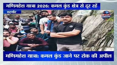 मणिमहेश यात्रा पर महत्वपूर्ण अपील।
स्थानीय पुजारी वर्ग, युवक मंडल और गद्दी समुदाय ने श्रद्धालुओं से कमल कुंड की ओर न जाने की अपील की है। धार्मिक परंपराओं, स्थानीय मान्यताओं और सुरक्षा कारणों को देखते हुए केवल अधिकृत यात्रा मार्ग का ही उपयोग करने का आग्रह किया गया है। प्रशासन से भी प्रतिबंधित क्षेत्र में कड़े प्रबंध सुनिश्चित करने की मांग उठी है।
#ManimaheshYatra #Manimahesh #KamalKund #Bharmour #Chamba #HimachalNews #BreakingNews #UpdateNews #EkNazarHimachalNews #JaiBholenath #TravelAdvisory