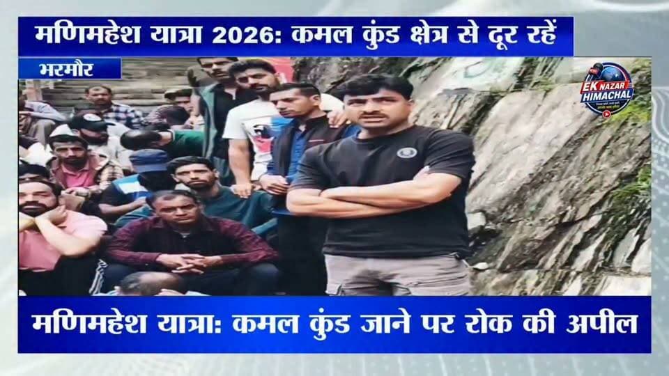 मणिमहेश यात्रा पर महत्वपूर्ण अपील।
स्थानीय पुजारी वर्ग, युवक मंडल और गद्दी समुदाय ने श्रद्धालुओं से कमल कुंड की ओर न जाने की अपील की है। धार्मिक परंपराओं, स्थानीय मान्यताओं और सुरक्षा कारणों को देखते हुए केवल अधिकृत यात्रा मार्ग का ही उपयोग करने का आग्रह किया गया है। प्रशासन से भी प्रतिबंधित क्षेत्र में कड़े प्रबंध सुनिश्चित करने की मांग उठी है।
#ManimaheshYatra #Manimahesh #KamalKund #Bharmour #Chamba #HimachalNews #BreakingNews #UpdateNews #EkNazarHimachalNews #JaiBholenath #TravelAdvisory