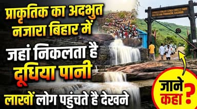 प्राकृतिक का अद्भुत नजारा बिहार में जहां निकलता है दूधिया पानी
#mvbiharnews #BiharTourism #TutlaBhawani #viralpost #RohtasWaterfall #nature #naturelovers #MilkyWaterfall #BiharTourism2026 #SasaramTourism #AmazingBihar #Shorts #TravelVlog #NatureLovers