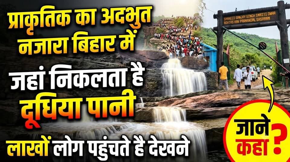 प्राकृतिक का अद्भुत नजारा बिहार में जहां निकलता है दूधिया पानी
#mvbiharnews #BiharTourism #TutlaBhawani #viralpost #RohtasWaterfall #nature #naturelovers #MilkyWaterfall #BiharTourism2026 #SasaramTourism #AmazingBihar #Shorts #TravelVlog #NatureLovers