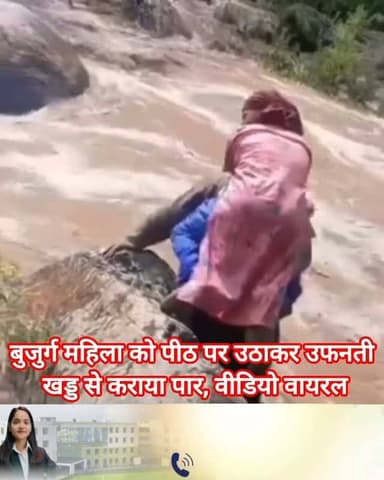 हिमाचल में मानसून का कहर : बुजुर्ग महिला को पीठ पर उठाकर उफनती खड्ड से कराया पार, वीडियो वायरल
