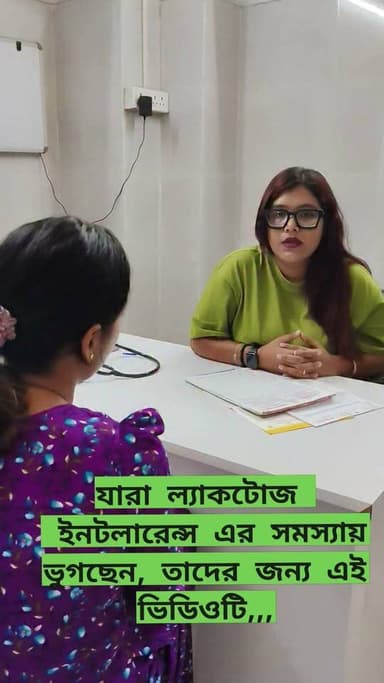 🥛দুধে জল মিশিয়ে পাতলা করে খেলে ল্যাকটোজের ঘনত্ব কিছুটা কমে, যা হালকা ল্যাকটোজ অসহিষ্ণুতার (mild lactose intolerance) ক্ষেত্রে হজম করা কিছুটা সহজ করতে পারে। তবে, এটি দুধ থেকে ল্যাকটোজ পুরোপুরি দূর করে না।
✅কি পদ্ধতিতে দুধকে প্রাধান্য দেবেন,,,,
👉একবারে এক গ্লাস দুধ না খেয়ে, দিনে অল্প পরিমাণ, দরকার হয় যতটুকু দুধ নিচ্ছেন তার অধিক জল মিশিয়ে নিন।
👉খালি পেটে দুধ না খেয়ে অন্যান্য খাবারের সাথে মিশিয়ে বা ভারী খাবারের পর খেলে হজম প্রক্রিয়া ধীর হয়।
👉 যদি খুব অসুবিধা হয় আমি বলব এড়িয়ে চলাই ভালো। কিন্তু একবার ট্রাই করতে পারেন, দুধের পরিবর্তে টক দই, ছানা, পনির, এগুলোকে গুরুত্ব দিতে পারেন,,,,,
✅পুষ্টিবিদ চন্দ্রিমা✅
সমস্ত চেম্বার ডিটেলস,,,,,,
Clinical Dietitian chandrima
B.sc,M.sc(food and nutrition)
Intern of NRS Medical College Kolkata,,,,,,
(Certified diabetes educator Dr Mohan diabetes academy)
🔴 এটা আমার অনলাইন বুকিং নম্বর👉 9775479170
🔴 অফলাইন চেম্বার গুলো নিচে দিয়ে দিলাম,,,
👉 প্রতি শুক্রবার হাবড়া গুরু কৃপা প্যাথলজি ,,,,
বুকিং নম্বর 👉9732333888
👉 প্রতি মঙ্গলবার বেলা 11 টা থেকে একুয়া হেলথ ডায়াগনস্টিক,(accuhealth diagnostics) হৃদয়পুর নারায়ণা হসপিটাল এর একেবারে পাশে,,,,,,
বুকিং নম্বর 👉84201 64895
👉 প্রতি বৃহস্পতিবার উত্তর কলকাতার স্কটিশ চার্জ কলেজের পাশে সানফ্লাওয়ার নার্সিংহোম
বুকিং নম্বর 👉84201 64895
👉 প্রতি রবিবার নাগেরবাজার মোড় মেডি ট্রাস্ট ক্লিনিক 👉84201 64895
— পুষ্টিবিদ চন্দ্রিমা দে
U & URS NUTRITIONIST
#PatientCounselling
#NutritionTips
#পুষ্টিবিদ
#HealthyLifestyle
#DietConsultation
#ClinicalNutrition
#NutritionCare
#WellnessJourney
#HealthTransformation
#StayHealthy 🌱