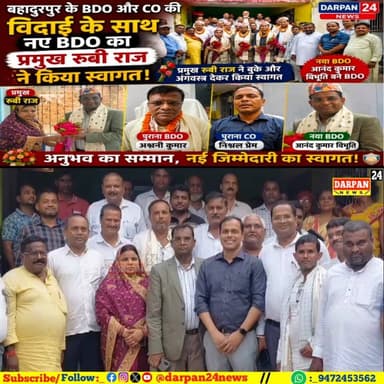 बहादुरपुर के BDO और CO की विदाई के साथ नए BDO का प्रमुख रूबी राज ने किया स्वागत आनंद कुमार विभूति बने BDO Darpan24 News