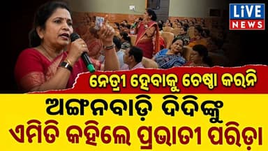 ଏଠି ଶାସନ ଚାଲିଛି କେମିତି #Anganwadi #Odisha #CMOOdisha #parvati #BreakingNews