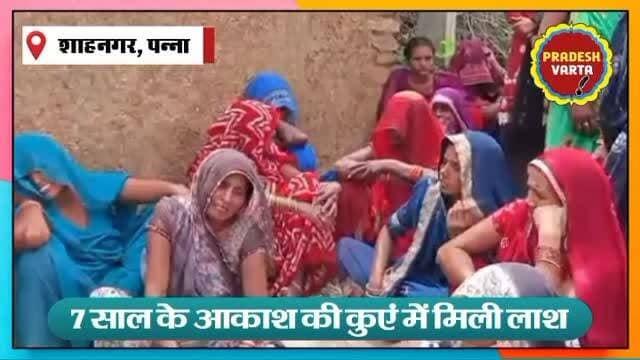 मासूम की मौत या हत्या? 7 साल के आकाश की कुएं में मिली लाश, मां ने पिता पर लगाया सनसनीखेज आरोप, पूरे गांव में मचा हड़कंप। #PannaNews #BreakingNews
#CrimeNews #JusticeForAkash #MadhyaPradeshNews